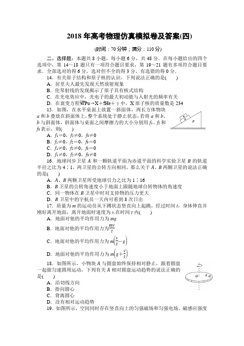 2018年高考物理仿真模拟卷及答案(四)