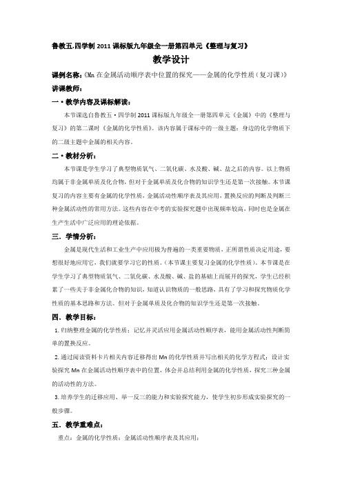 鲁教版化学九年级全册：第四单元 金属 复习教案设计