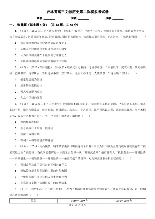 吉林省高三文综历史第二次模拟考试卷