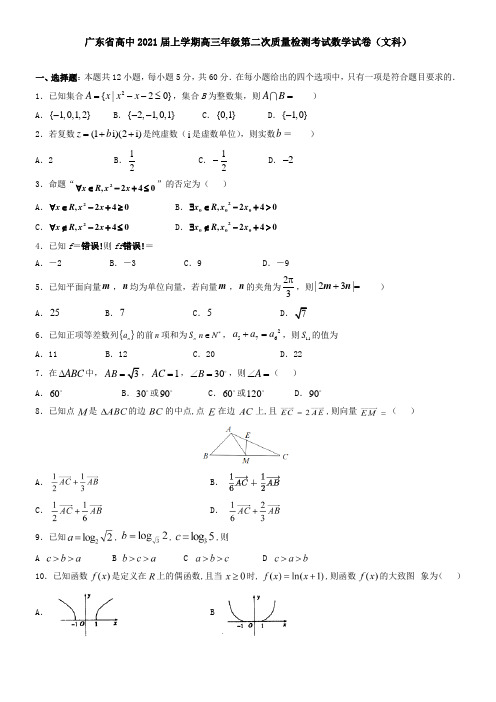 广东省高中2021届上学期高三年级第二次质量检测考试数学试卷(文科)