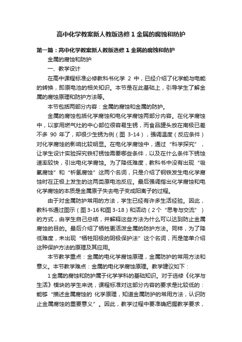 高中化学教案新人教版选修1金属的腐蚀和防护