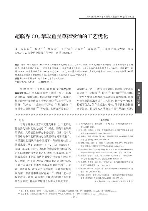 超临界CO2萃取鱼腥草挥发油的工艺优化