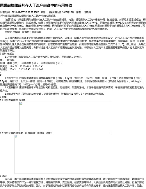 屈螺酮炔雌醇片在人工流产患者中的应用成效