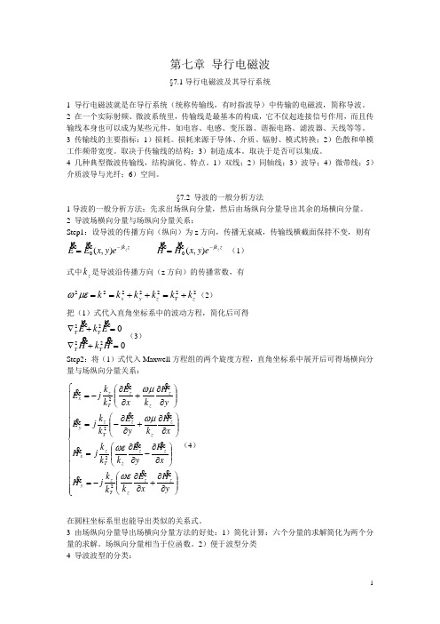 导行电磁波71导行电磁波及其导行系统1导行电磁波就是在