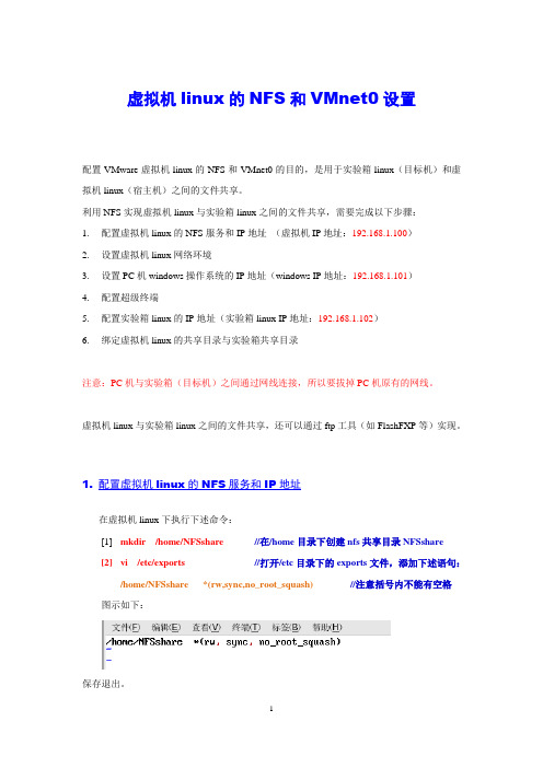 2 虚拟机linux与目标机linux之间的文件共享：虚拟机linux的NFS和VMnet0设置