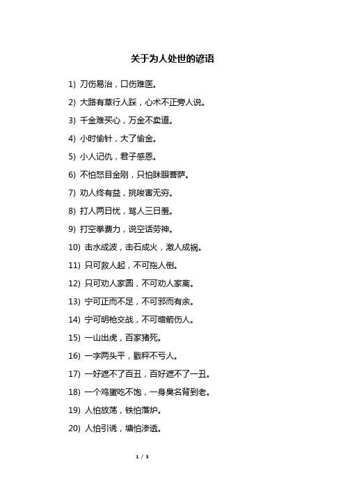 关于为人处世的谚语