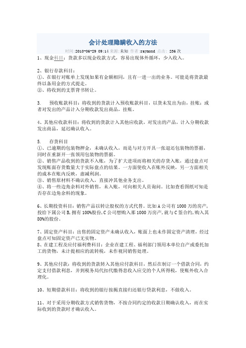 会计处理隐瞒收入的方法