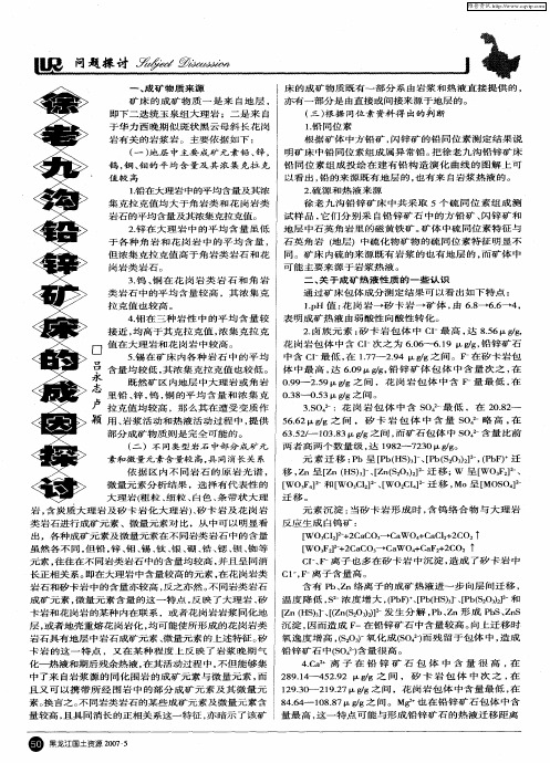徐老九沟铅锌矿床的成因探讨