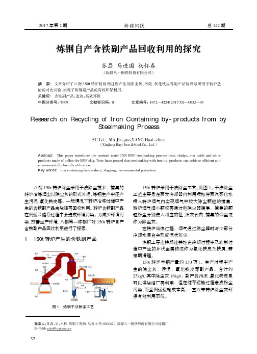 炼钢自产含铁副产品回收利用的探究