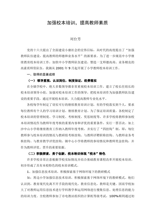 加强校本培训,提高教师素质