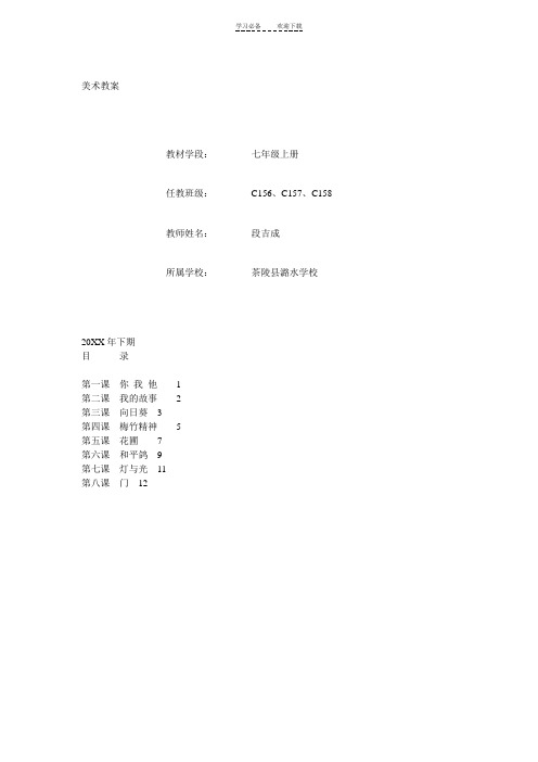 湘教版七年级美术上册全册教案