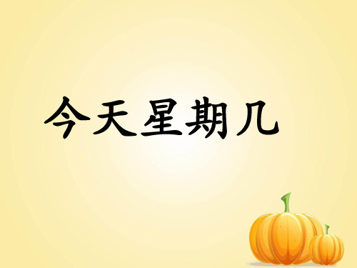 《今天星期几》课件2