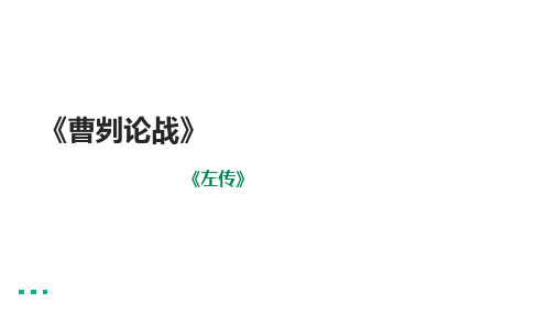 第20课《曹刿论战》课件(共28张PPT)  2020-2021学年部编版语文九年级下册