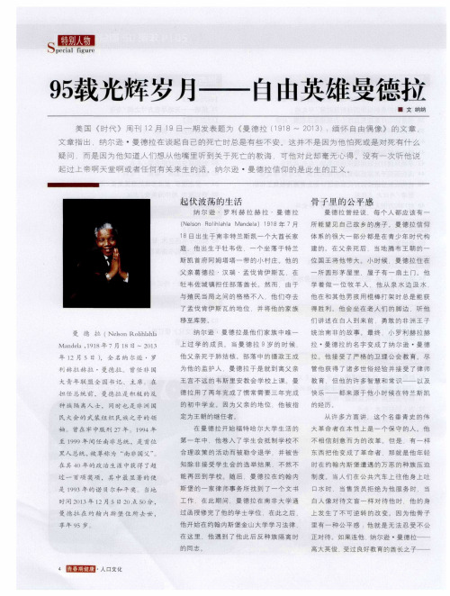 95载光辉岁月——自由英雄曼德拉