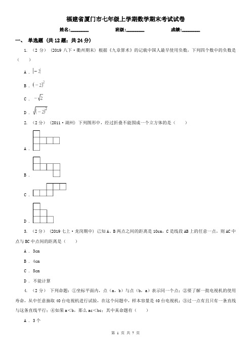 福建省厦门市七年级上学期数学期末考试试卷