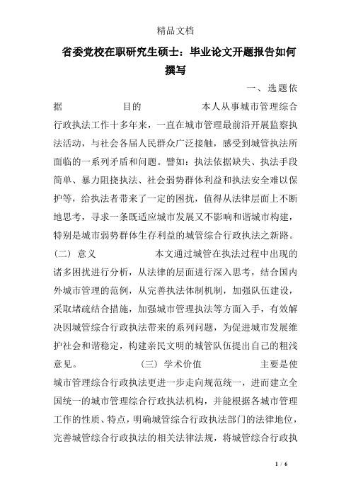 省委党校在职研究生硕士：毕业论文开题报告如何撰写