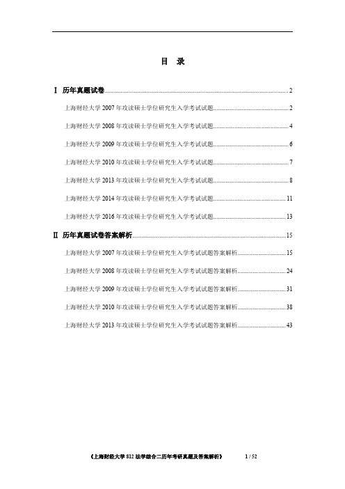 《上海财经大学812法学综合二2007-2016年考研真题及答案解析》