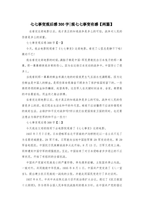 七七事变观后感300字-观七七事变有感【两篇】