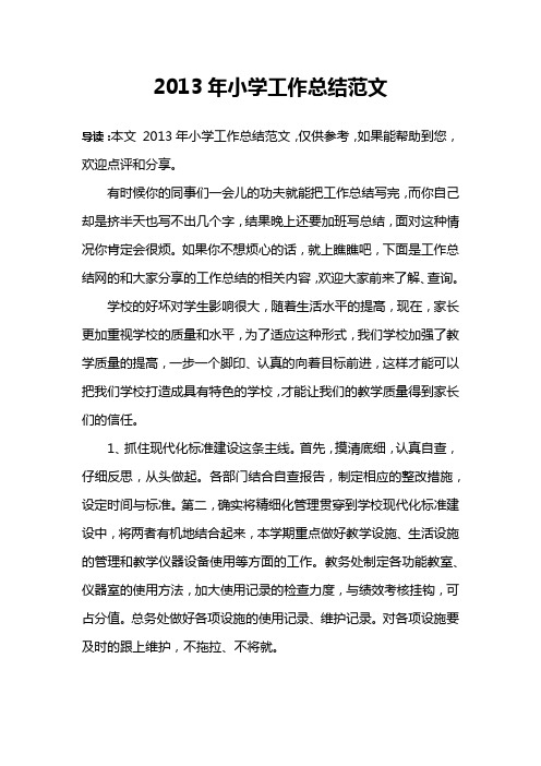 2013年小学工作总结范文