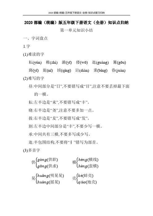 2020部编(统编)五年级下册语文(全册)知识点复习归纳