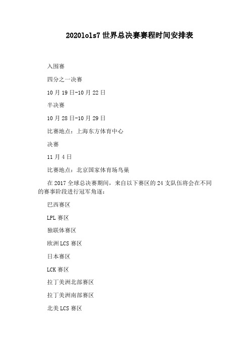 2020lols7世界总决赛赛程时间安排表