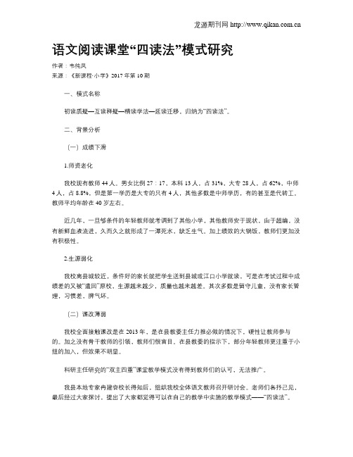 语文阅读课堂“四读法”模式研究