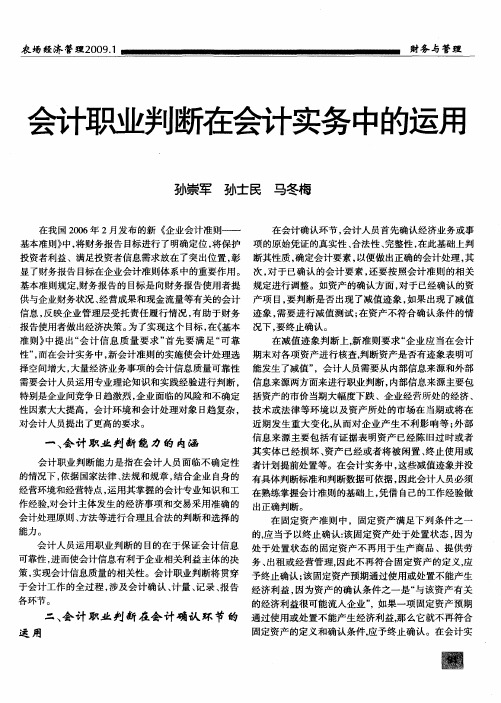会计职业判断在会计实务中的运用