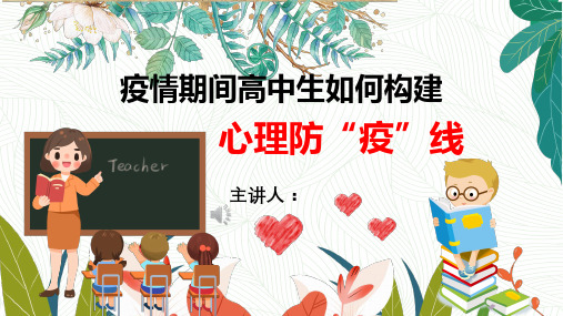疫情(一)心理健康教育ppt课件