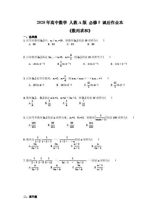 2020年高中数学 人教A版 必修5 课后作业本《数列求和》(含答案解析) 