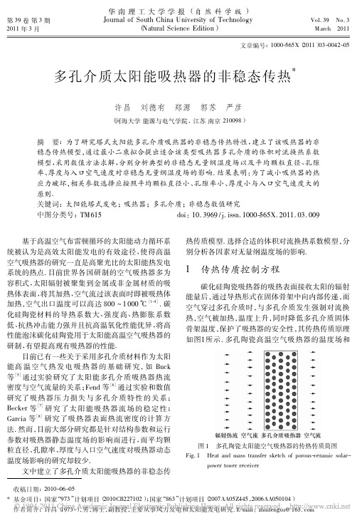 多孔介质太阳能吸热器的非稳态传热