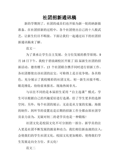 社团招新通讯稿