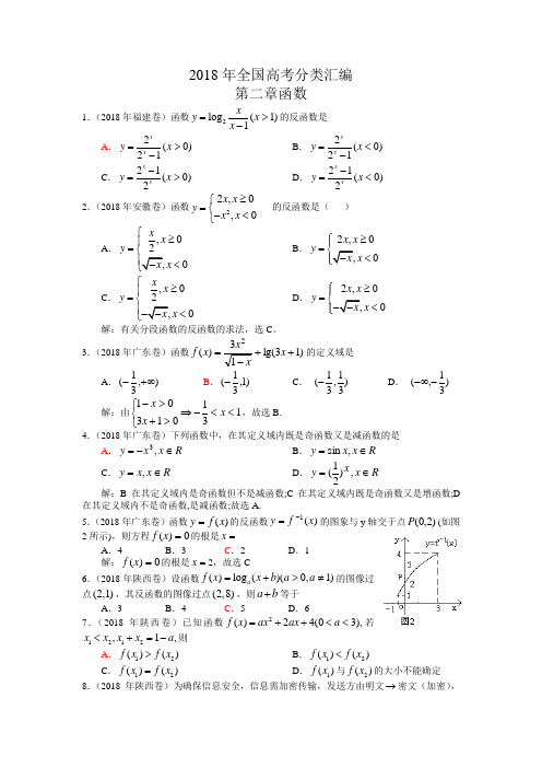高三数学-2018年全国高考数学分类汇编(第二章函数) 精品