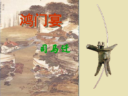高中语文苏教必修三《鸿门宴》张健PPT课件 一等奖新名师优质课