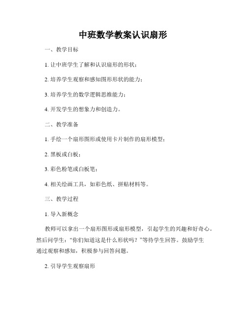 中班数学教案认识扇形