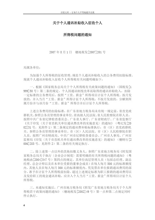 关于个人通讯补贴收入征收个人