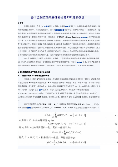基于全相位幅频特性补偿的FIR滤波器设计