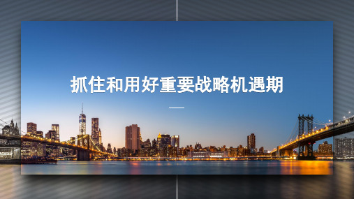 抓住和用好重要战略机遇期