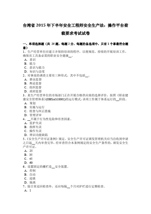 台湾省2015年下半年安全工程师安全生产法：操作平台荷载要求考试试卷
