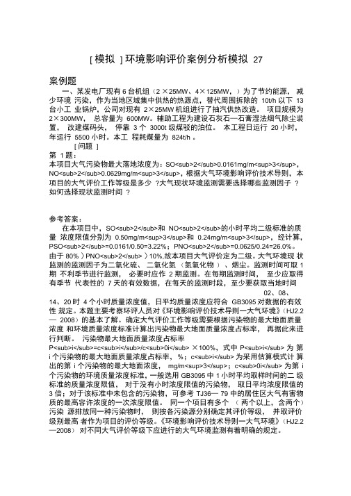 环境影响评价案例分析模拟27