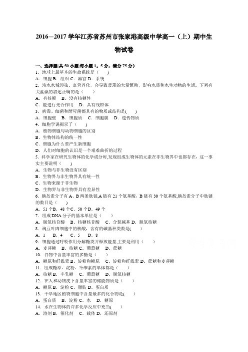 江苏省苏州市张家港高级中学2016-2017学年高一上学期期中生物试卷 含解析