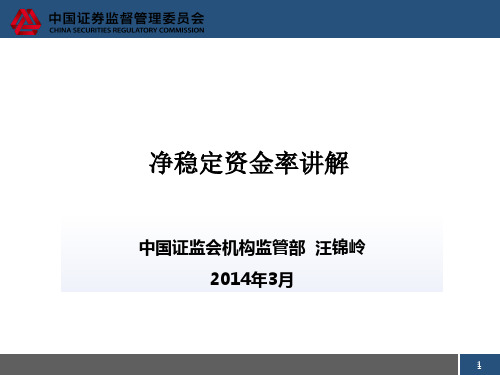 净稳定资金率讲解