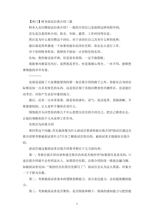 财务面试自我介绍三篇(最新)