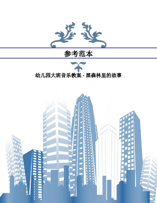 幼儿园大班音乐教案 - 黑森林里的故事