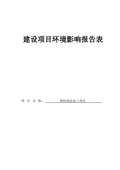 塑料制品项目环境影响报告(聚丙烯、ABS制品).doc