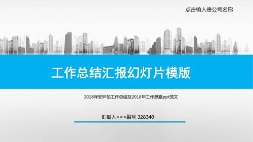 2018年安环部工作总结及2018年工作思路ppt范文