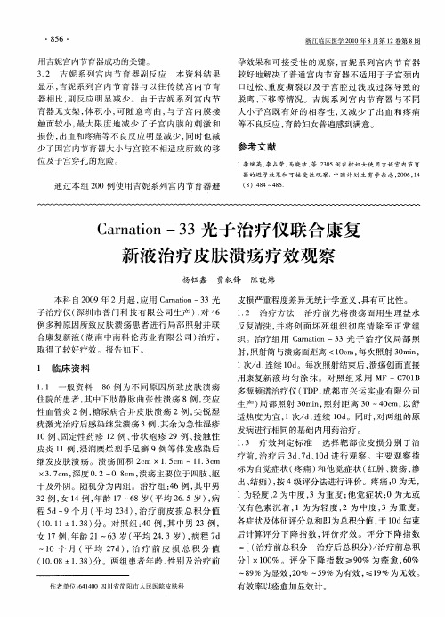 Carnation-33光子治疗仪联合康复新液治疗皮肤溃疡疗效观察