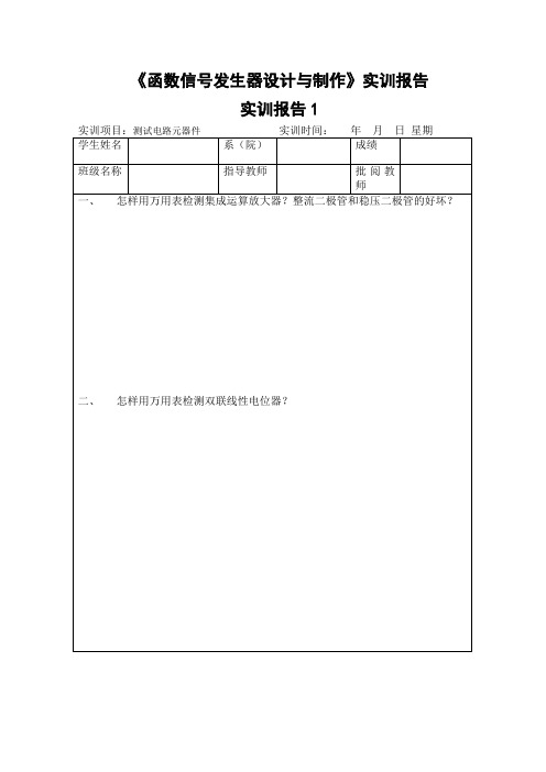 函数信号发生器设计与制作实训报告