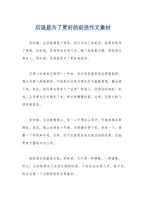 后退是为了更好的前进作文素材