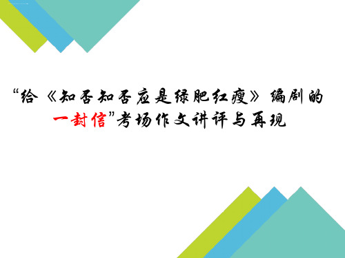 高考作文冲刺“给知否知否应是绿肥红瘦编剧的一封信”考场作文讲评与再现 课件 共14张PPT
