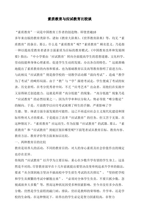 素质教育与应试教育